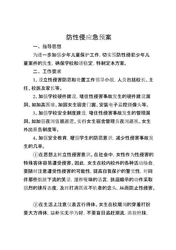 防性侵应急预案