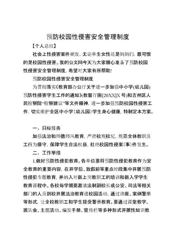 预防校园性侵害安全管理制度