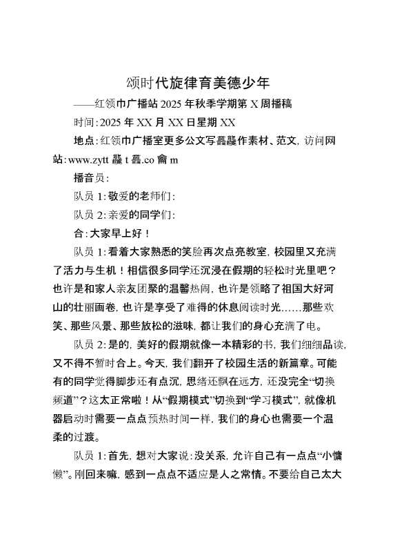 颂时代旋律育美德少年——红领巾广播站2025年秋季学期第某周播稿