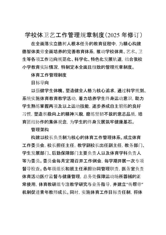 学校体卫艺工作管理规章制度（2025年修订）