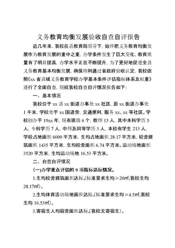 义务教育均衡发展验收自查自评报告
