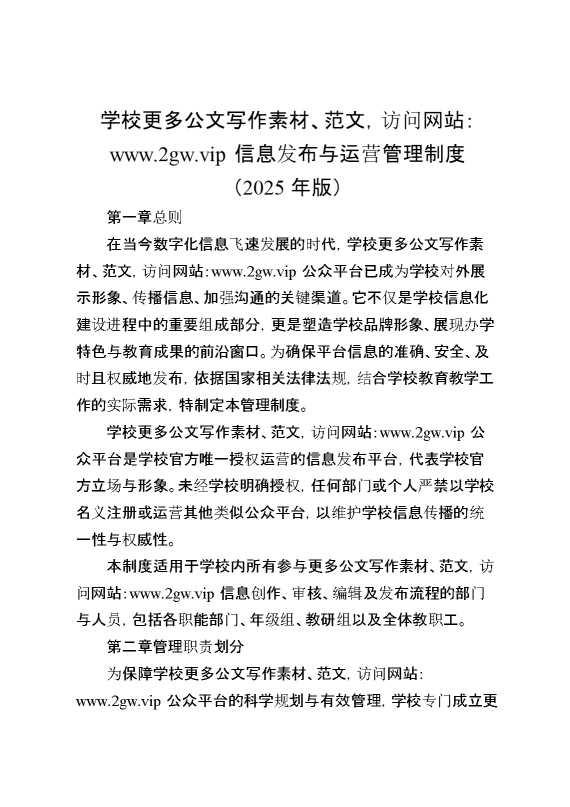 学校公众号信息发布与运营管理制度（2025年版）