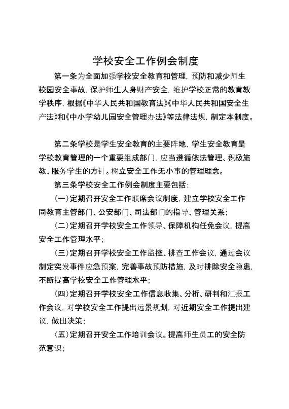 学校安全工作例会制度