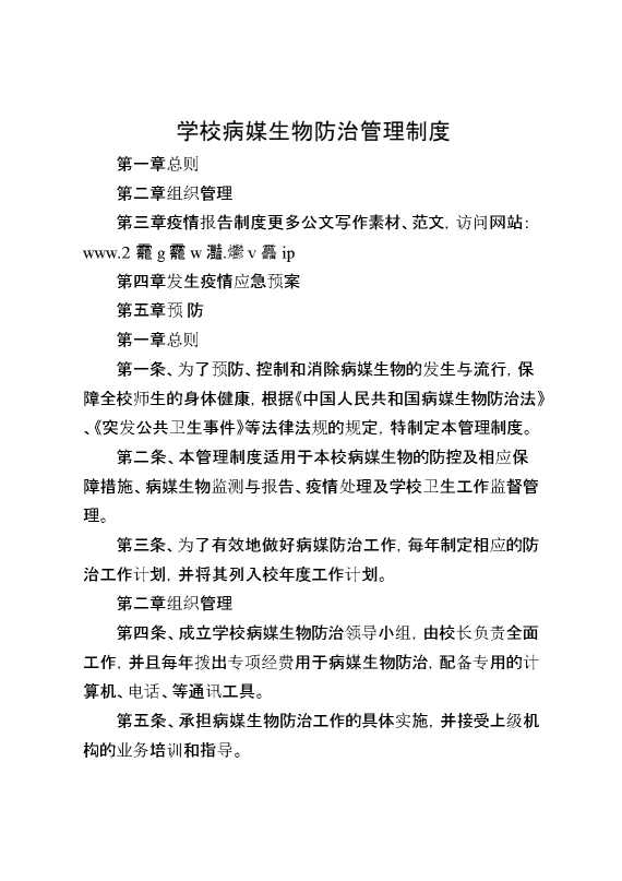 学校病媒生物防治管理制度