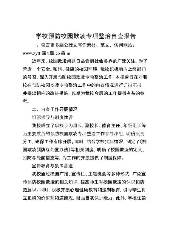 学校预防校园欺凌专项整治自查报告