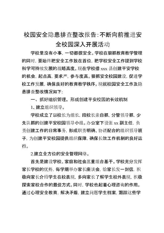校园安全隐患排查整改报告：不断向前推进安全校园深入开展活动