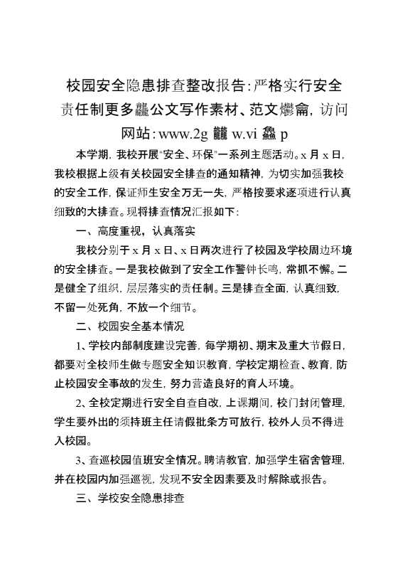 校园安全隐患排查整改报告：严格实行安全责任制