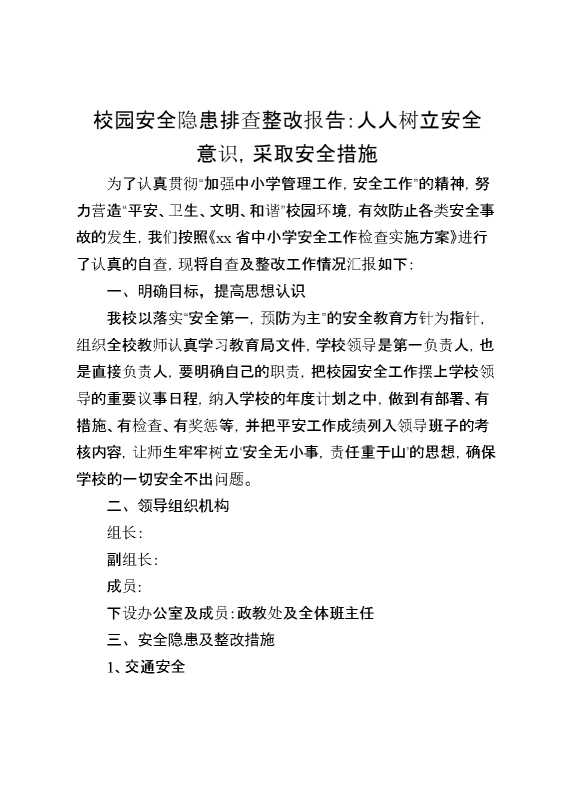 校园安全隐患排查整改报告：人人树立安全意识，采取安全措施
