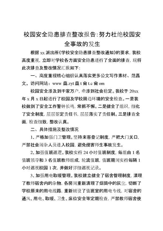 校园安全隐患排查整改报告：努力杜绝校园安全事故的发生