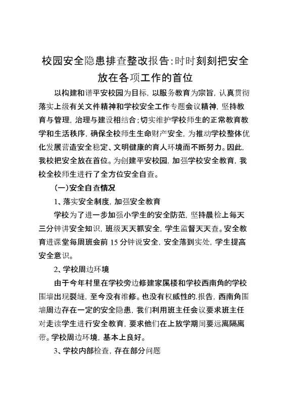 校园安全隐患排查整改报告：时时刻刻把安全放在各项工作的首位