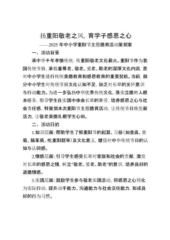 扬重阳敬老之风，育学子感恩之心——2025年中小学重阳节主题德育活动策划案