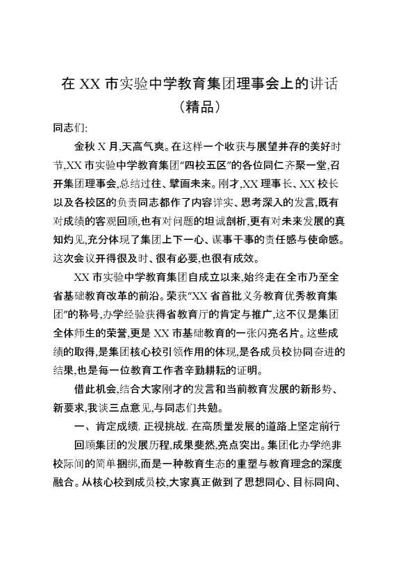 在某某市实验中学教育集团理事会上的讲话（精品）