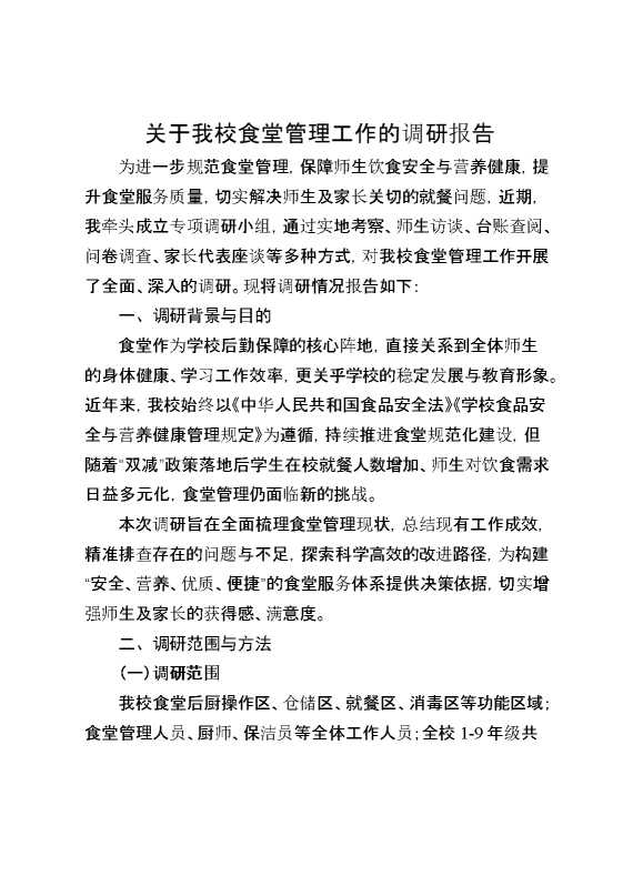 关于我校食堂管理工作的调研报告