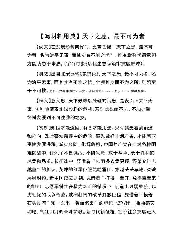 【写材料用典】天下之患，最不可为者