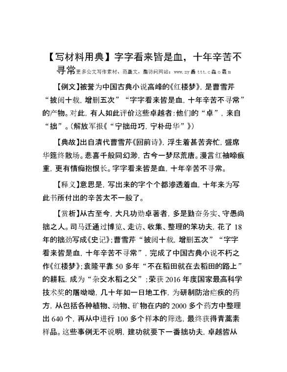 【写材料用典】字字看来皆是血，十年辛苦不寻常