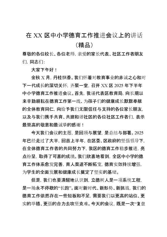 在某某区中小学德育工作推进会议上的讲话（精品）