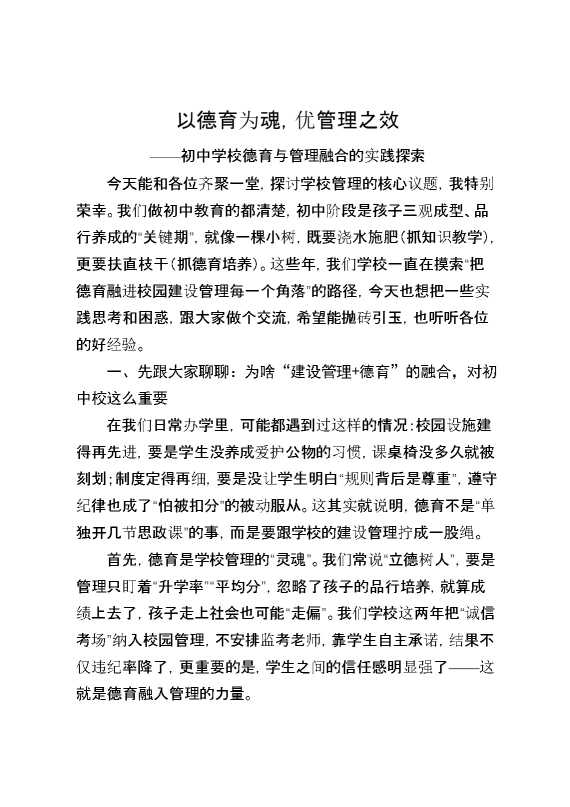 以德育为魂，优管理之效——初中学校德育与管理融合的实践探索