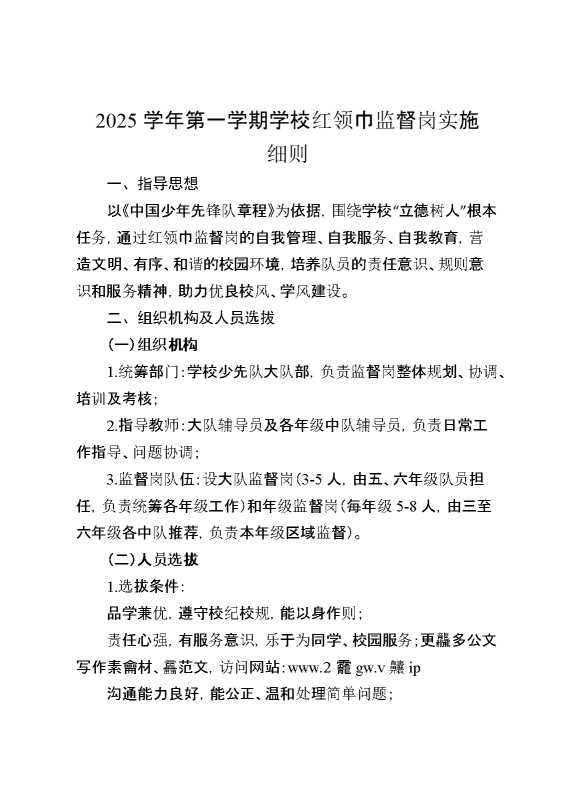 2025学年第一学期学校红领巾监督岗实施细则