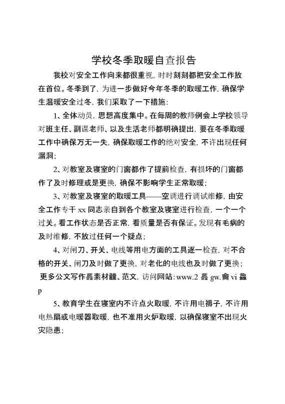 学校冬季取暖自查报告