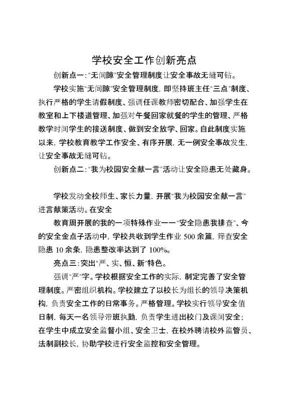 学校安全工作创新亮点