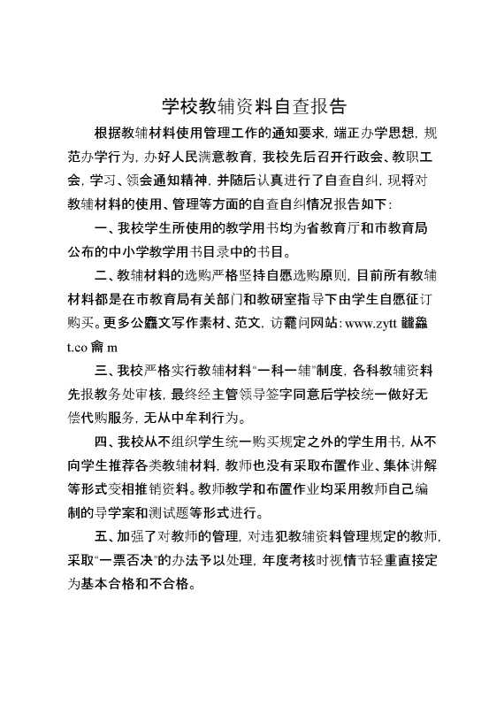 学校教辅资料自查报告