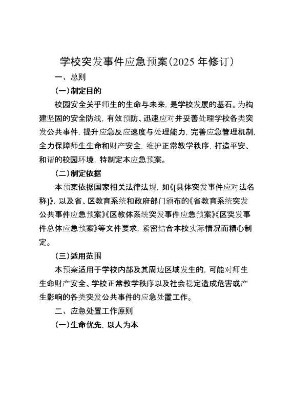 学校突发事件应急预案（2025年修订）