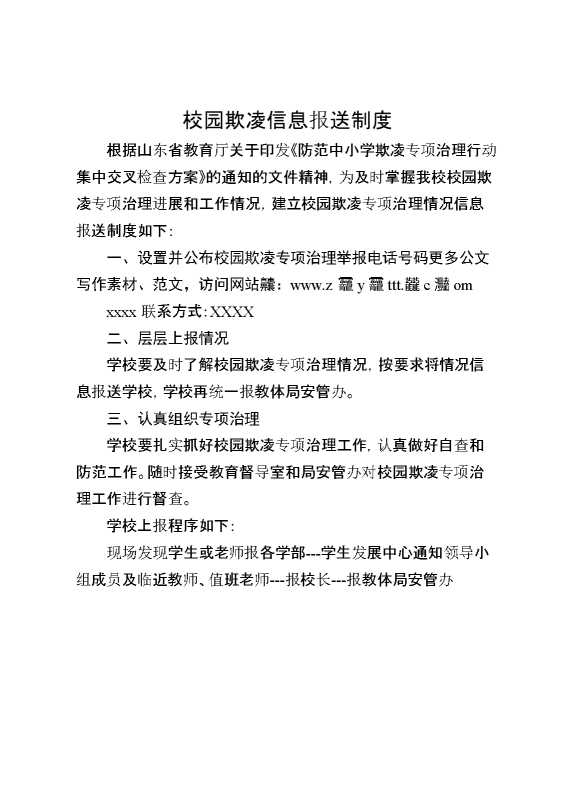 校园欺凌信息报送制度