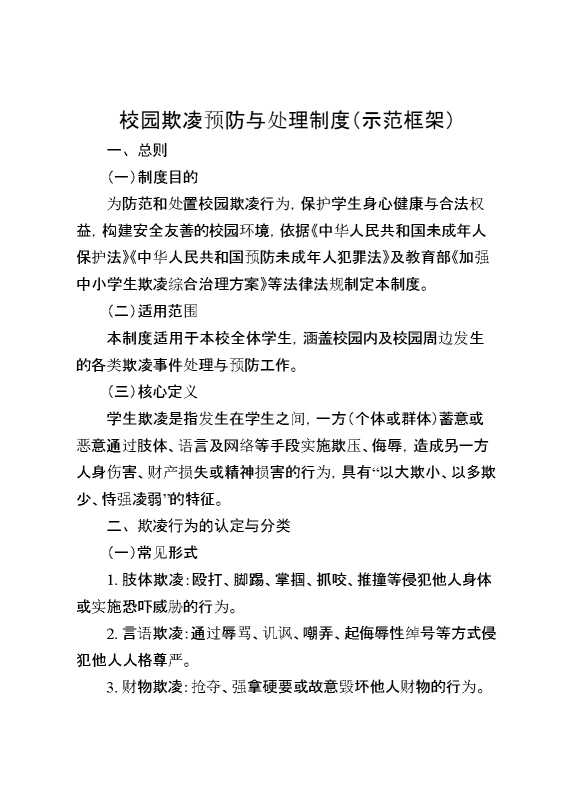 校园欺凌预防与处理制度（示范框架）