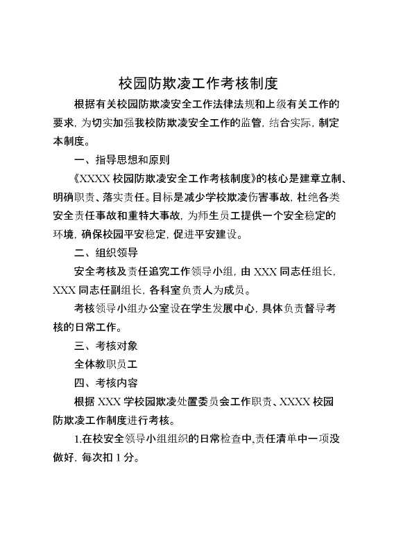 校园防欺凌工作考核制度