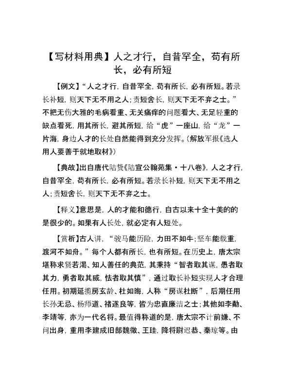 【写材料用典】人之才行，自昔罕全，苟有所长，必有所短