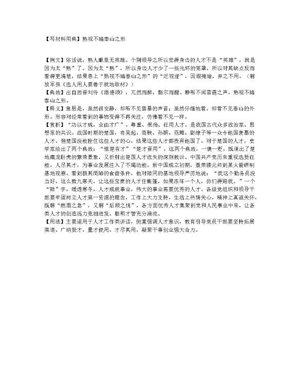 【写材料用典】熟视不睹泰山之形
