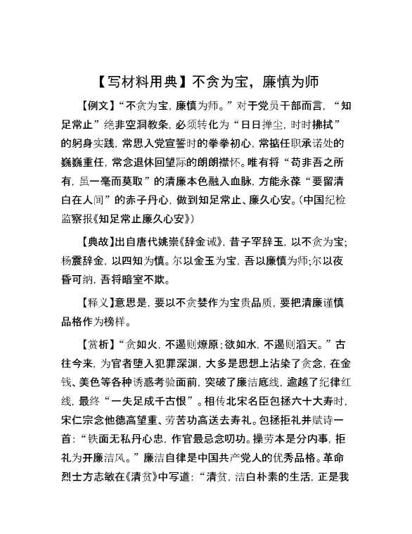【写材料用典】不贪为宝，廉慎为师