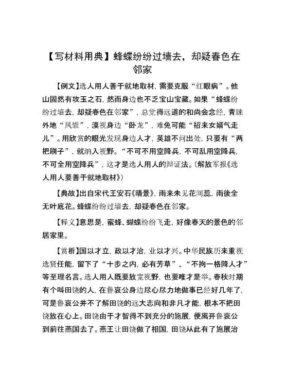 【写材料用典】蜂蝶纷纷过墙去，却疑春色在邻家
