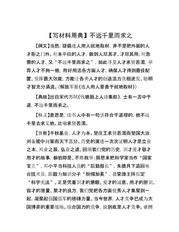 【写材料用典】不远千里而求之