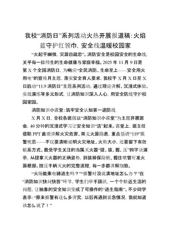 我校“消防日”系列活动火热开展报道稿：火焰蓝守护红领巾，安全线温暖校园家