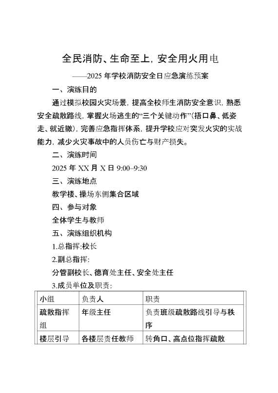 全民消防、生命至上，安全用火用电——2025年学校消防安全日应急演练预案