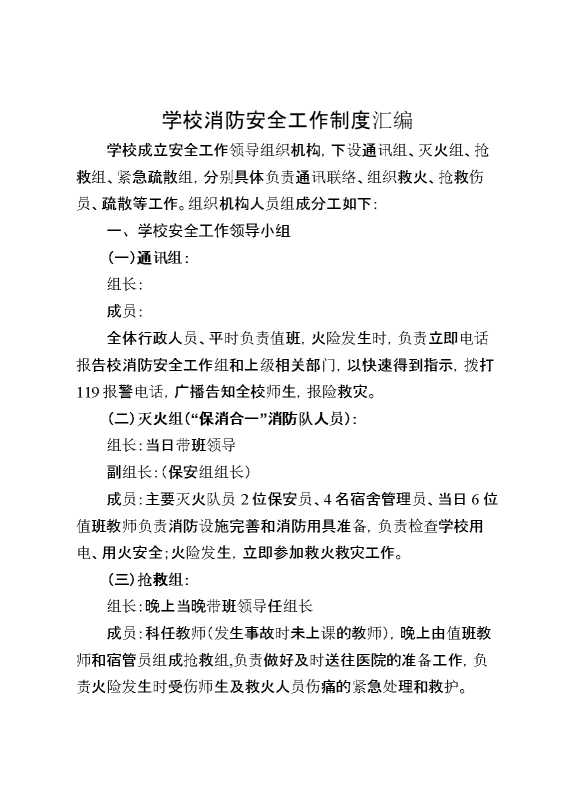 学校消防安全工作制度汇编