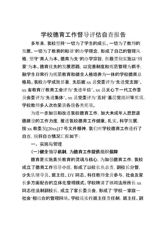 学校德育工作督导评估自查报告