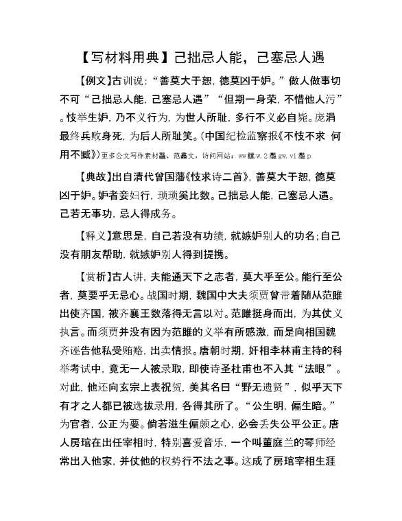 【写材料用典】己拙忌人能，己塞忌人遇