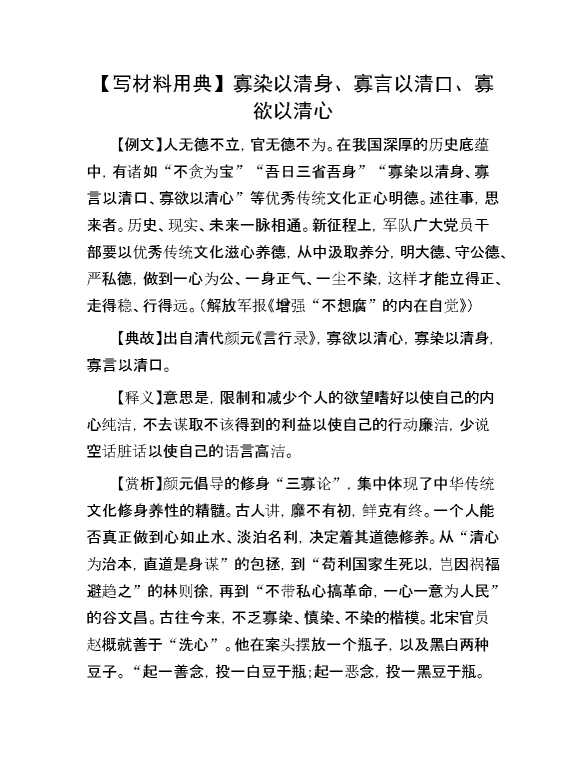 【写材料用典】寡染以清身、寡言以清口、寡欲以清心