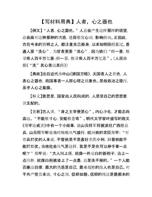 【写材料用典】人者，心之器也