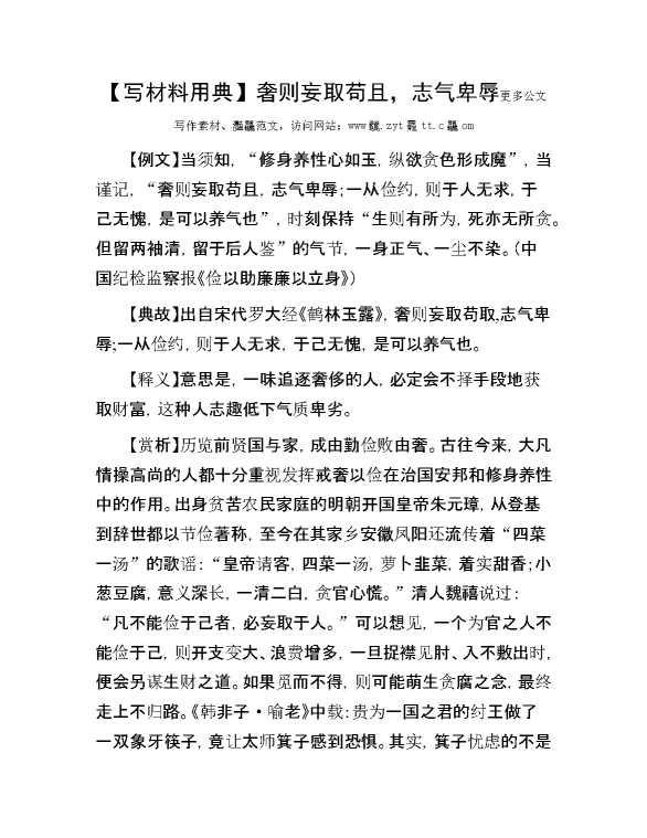【写材料用典】奢则妄取苟且，志气卑辱
