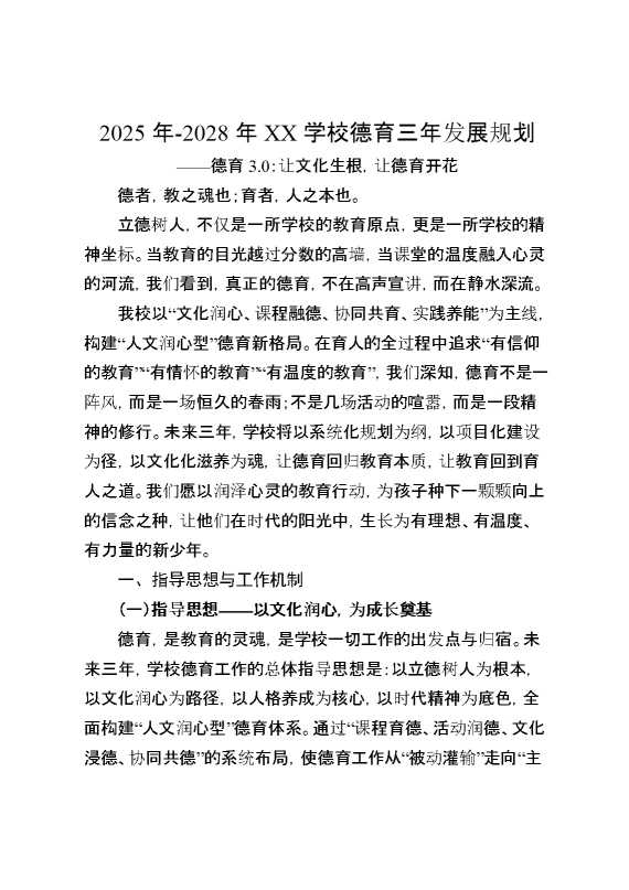 2028年某某学校德育三年发展规划