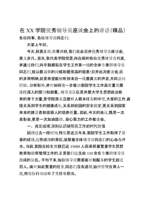 在某某学院优秀辅导员座谈会上的讲话（精品）