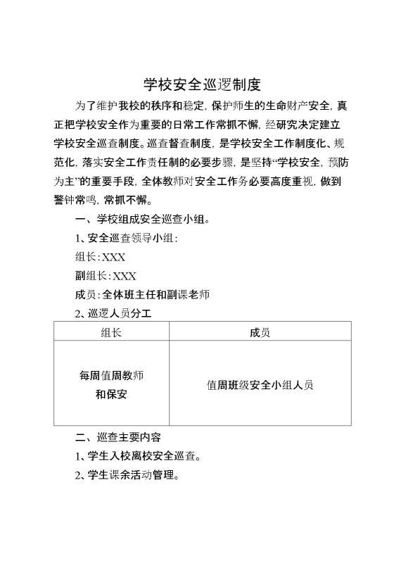 学校安全巡逻制度
