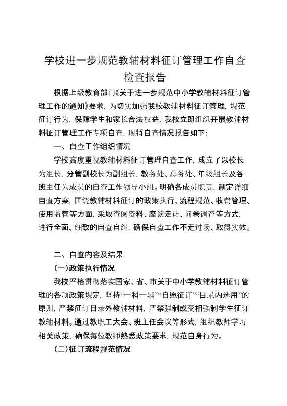 学校进一步规范教辅材料征订管理工作自查检查报告