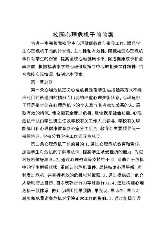 校园心理危机干预预案