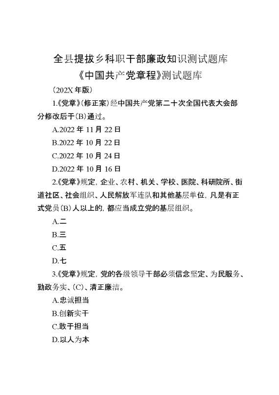 全县提拔乡科职干部廉政知识测试题库