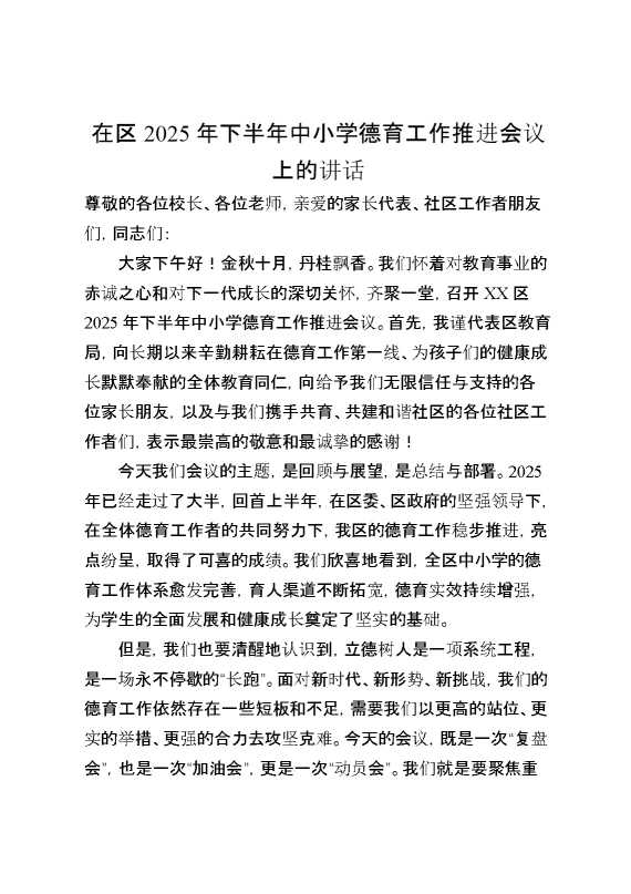 在区2025年下半年中小学德育工作推进会议上的讲话