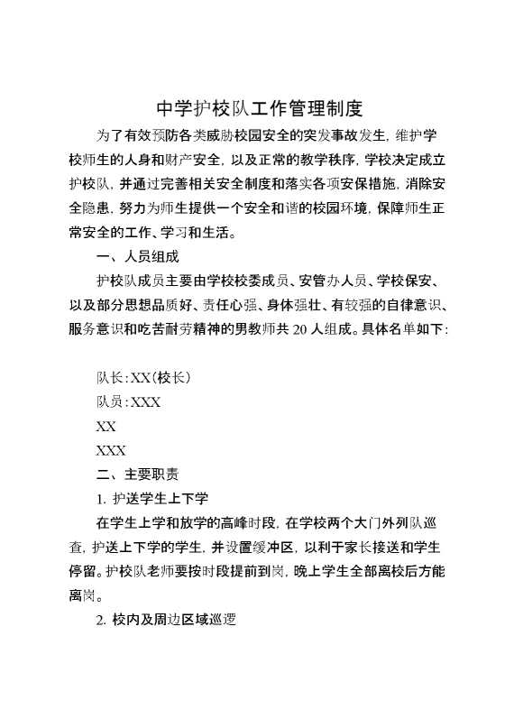 中学护校队工作管理制度